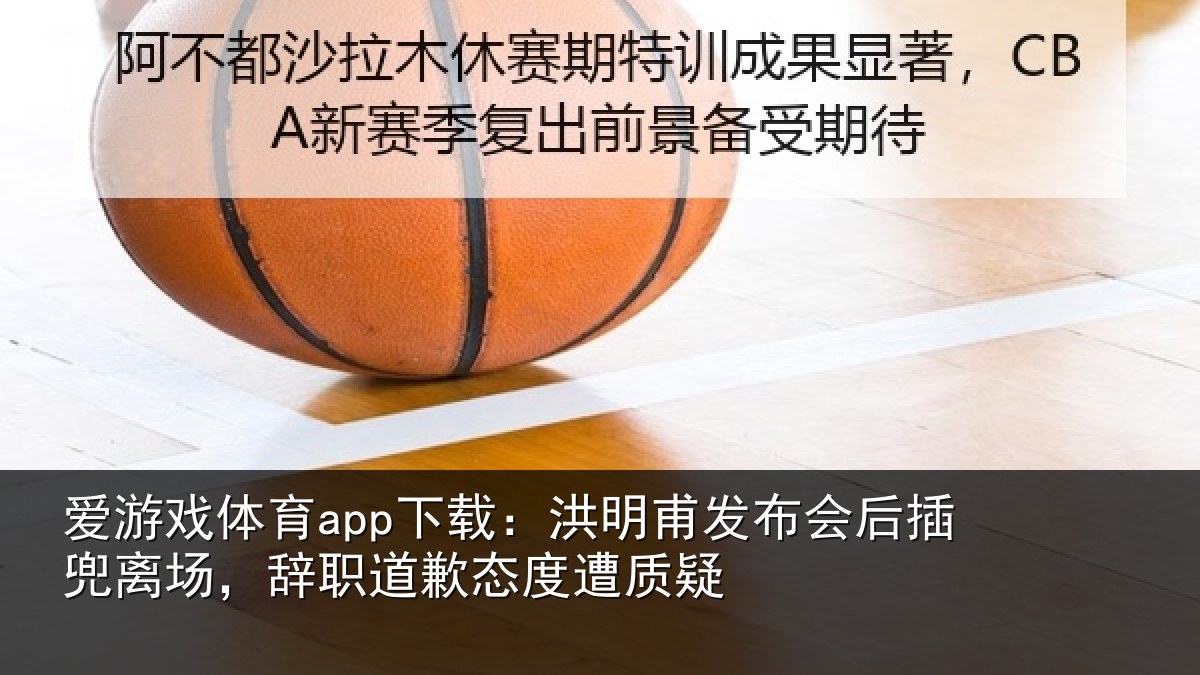 爱游戏体育app下载：洪明相关情况场辞相关情况