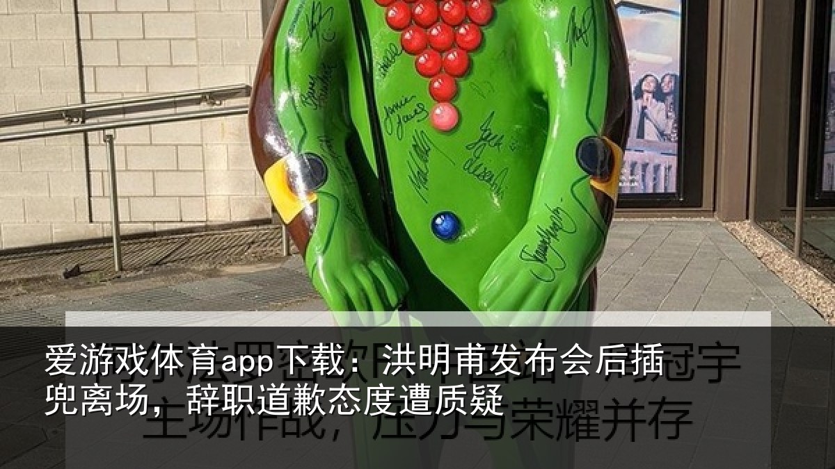 爱游戏体育app下载：洪明相关情况场辞相关情况