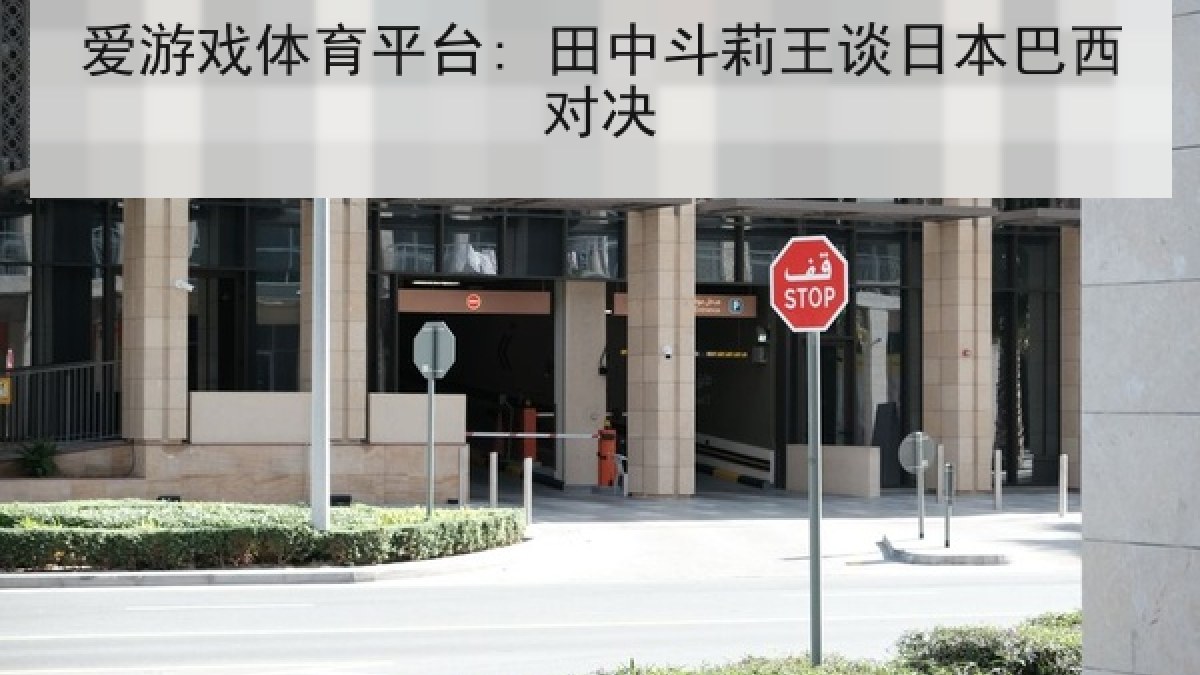 爱游戏体育平台: 田中斗莉王谈日本巴西对决